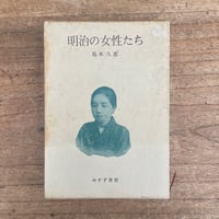 島本久恵『明治の女性たち』