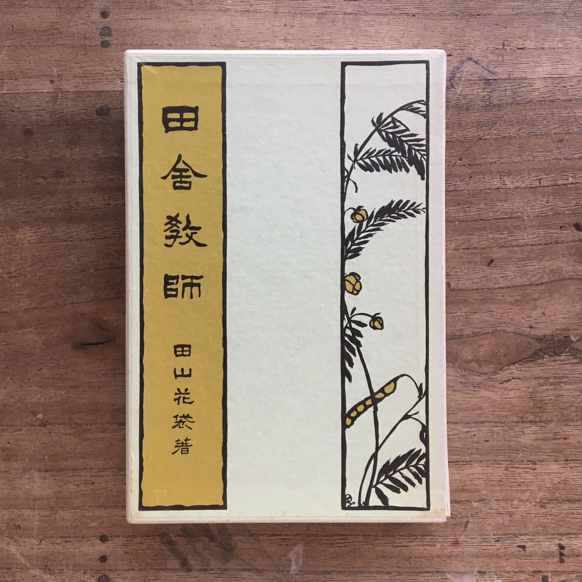田山花袋 集　現代日本文学全集　９、６２　田山花袋集　一、二（２冊）　筑摩書房 田山花袋 集現代日本文学全集9、62田山花袋集一、二（2冊