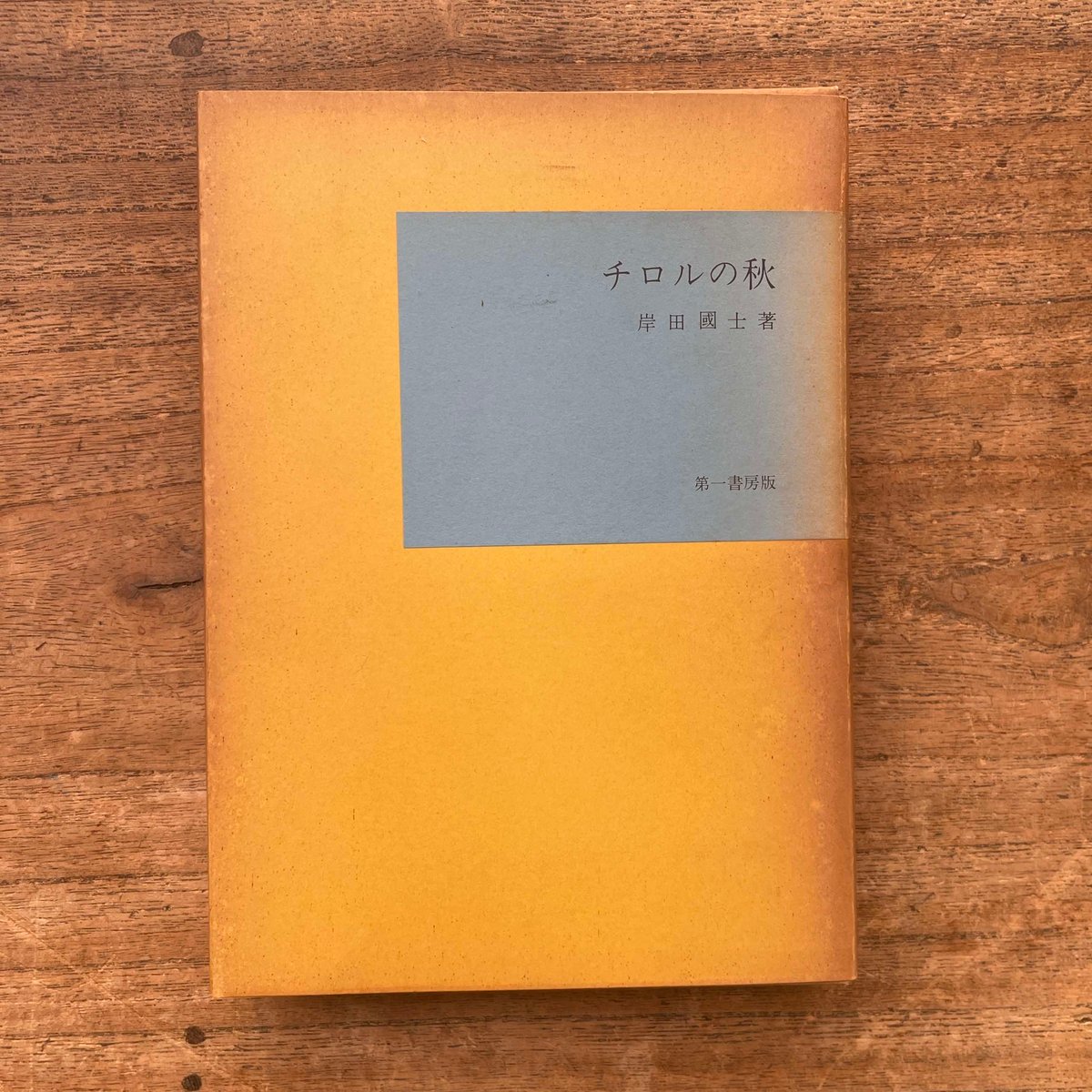 岸田國士『チロルの秋』（名著複刻全集 近代文学館） | ころがろう書店
