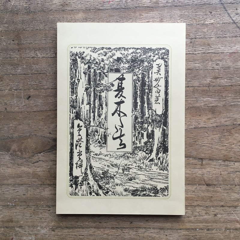 【中古】 すぐに役立つ総務・庶務取扱全書 山田美妙『夏木立』（新撰 名著復刻全集 近代文学館）【再入荷