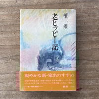 田山花袋『田舎教師』(新撰 名著復刻全集 近代文学館) | ころ 田山花袋『田舎教師』(新撰 名著復刻全集 近代文学館) | ころ