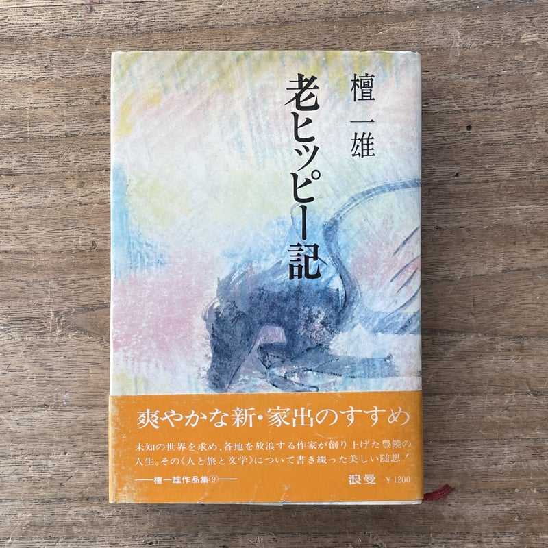 檀一雄『檀一雄作品集 第9巻 老ヒッピー記』（初版・月報付） | ころが
