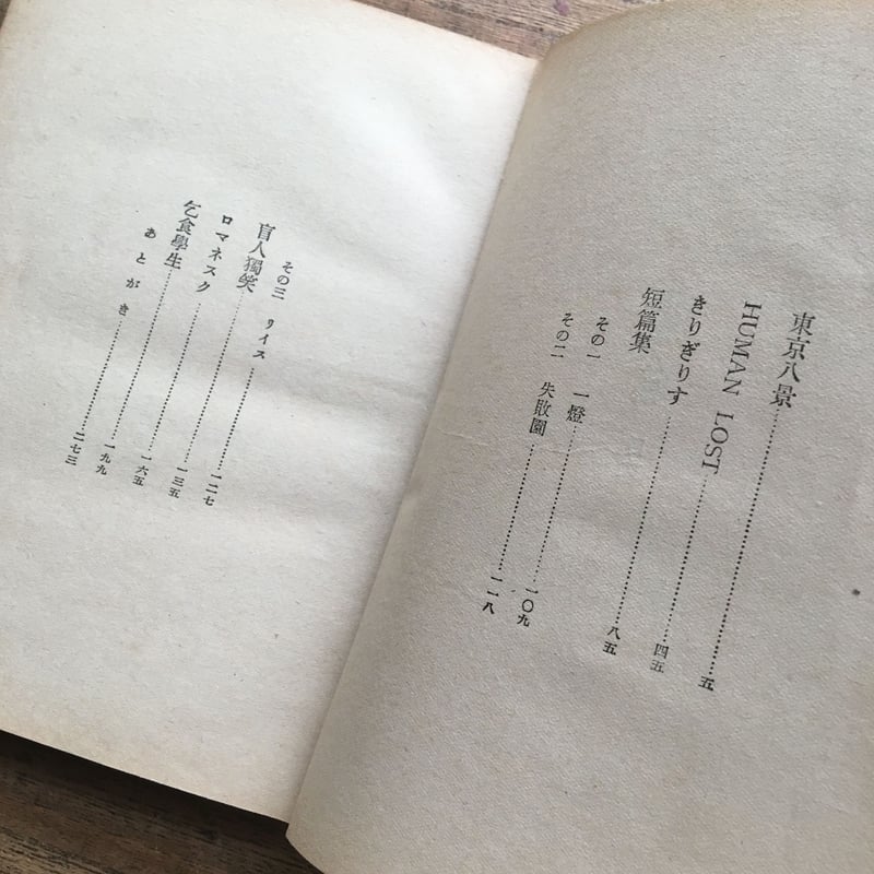 太宰治『東京八景』（初版） | ころがろう書店 