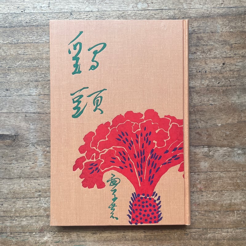 高浜虚子『鶏頭』（名著復刻全集 近代文学館 明治後期） | ころがろう書店