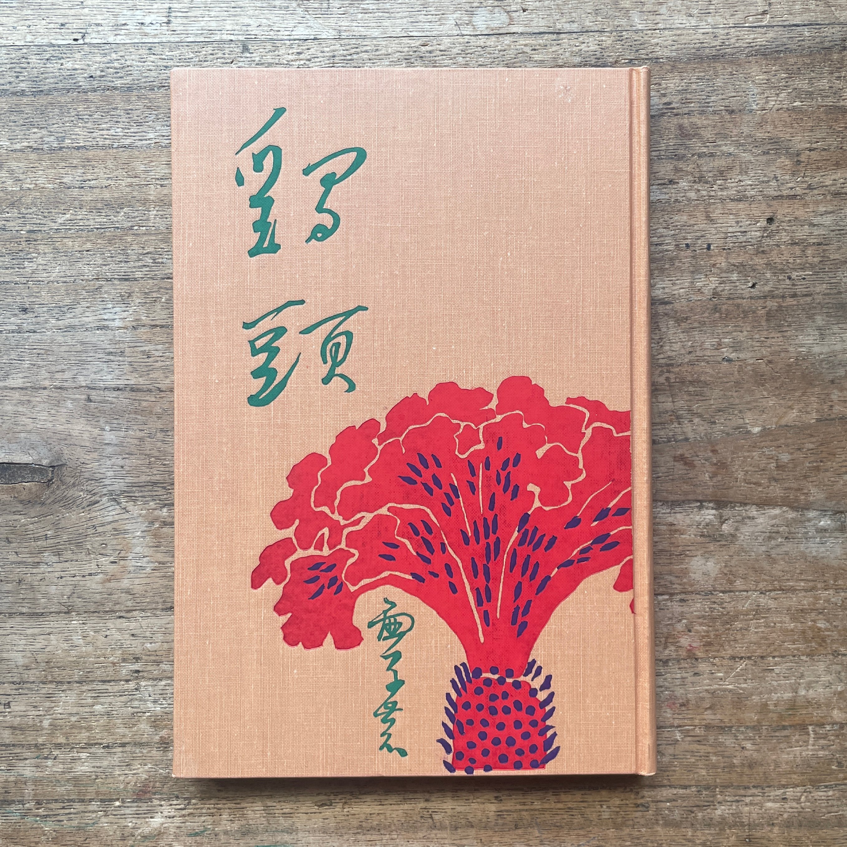句日記　高浜虚子　創元社 高浜虚子『鶏頭』（名著復刻全集 近代文学館 明治後期） | ころがろう書店