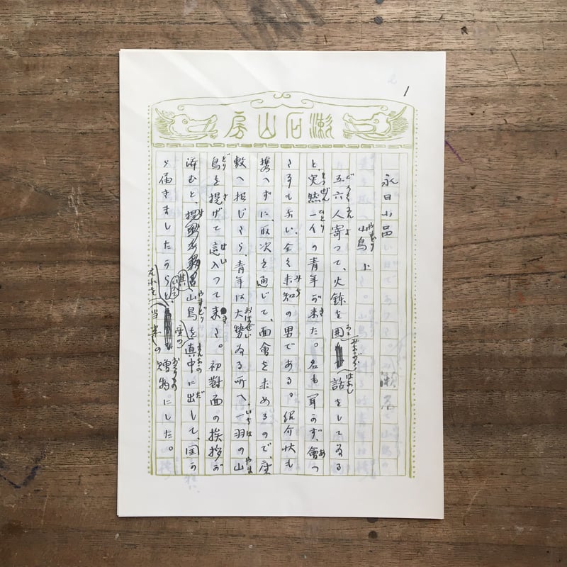 夏目漱石『山鳥（永日小品） 自筆原稿複製』（新撰 名著復刻全集 近代
