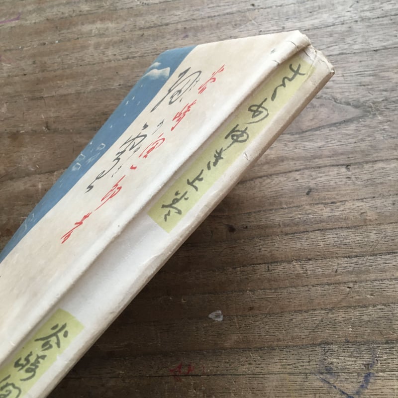 谷崎潤一郎著 「細雪」 上・中•下巻セット 昭和23年発行 細雪