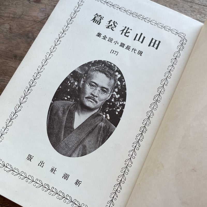 現代長編小説全集 第十七巻 田山花袋篇』（月報付） | ころがろう書店