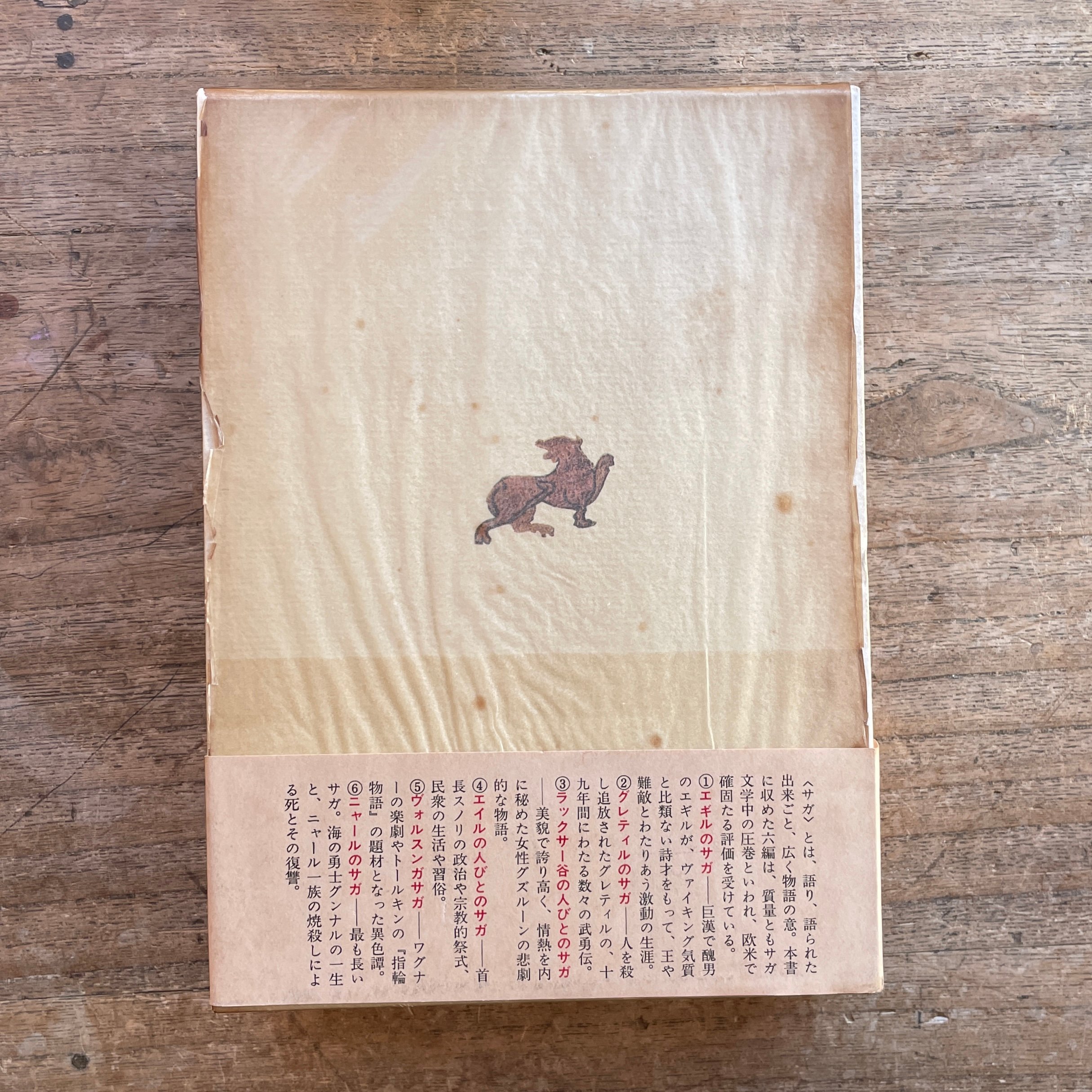 谷口幸男訳『アイスランド・サガ』（初版） | ころがろう書店