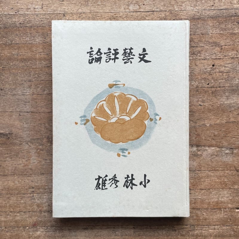 小林秀雄『文藝評論』（秀選 名著復刻全集 近代文学館） | ころ