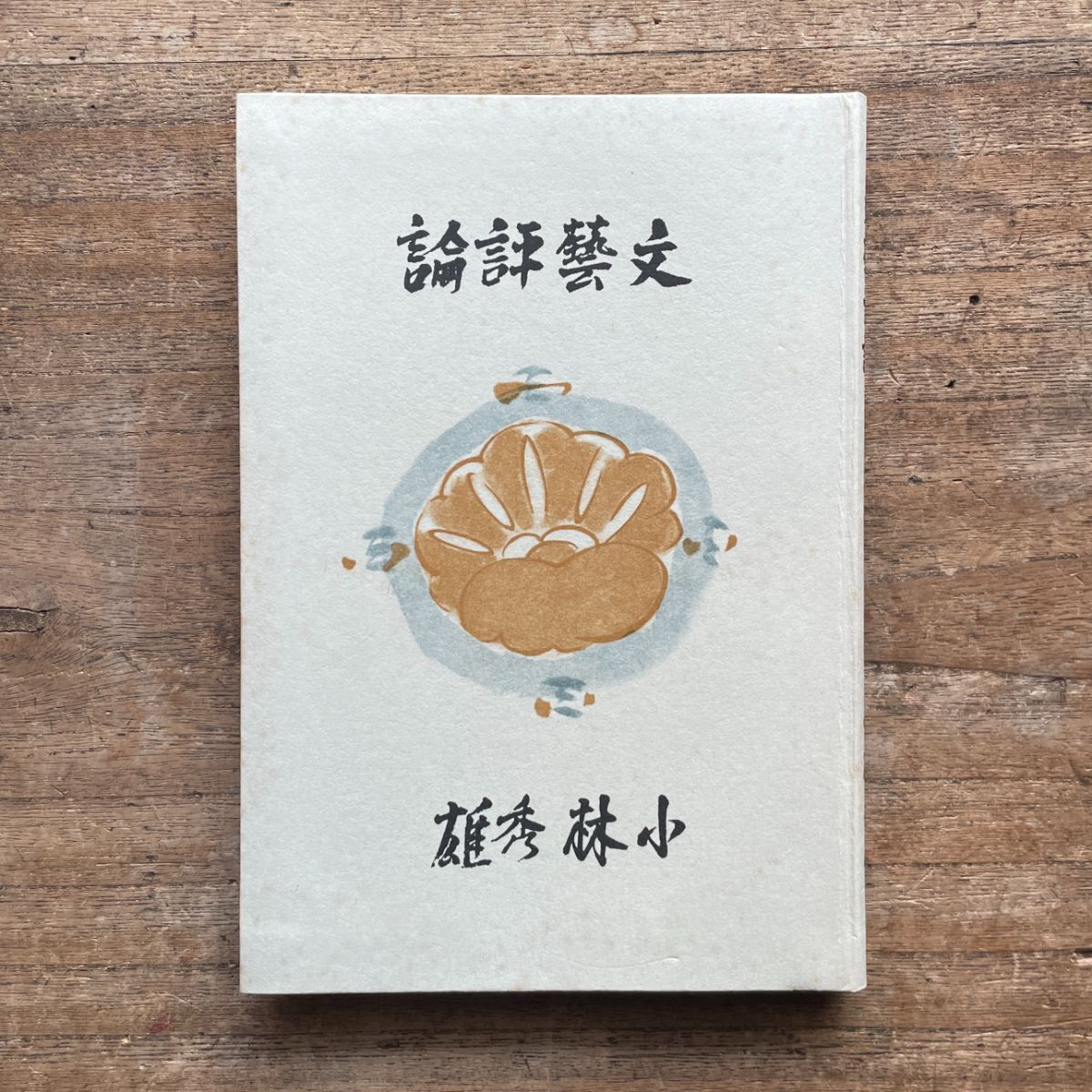 小林秀雄『文藝評論』（秀選 名著復刻全集 近代文学館） | ころがろう書店