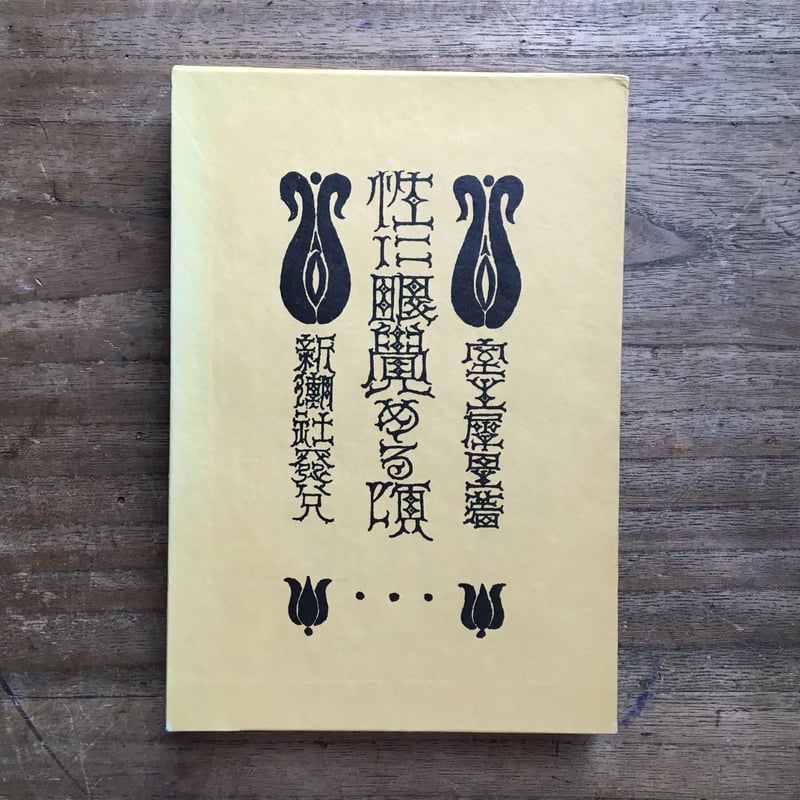 室生犀星『性に眼覚める頃』（特撰 名著復刻全集 近代文学館） | ころ