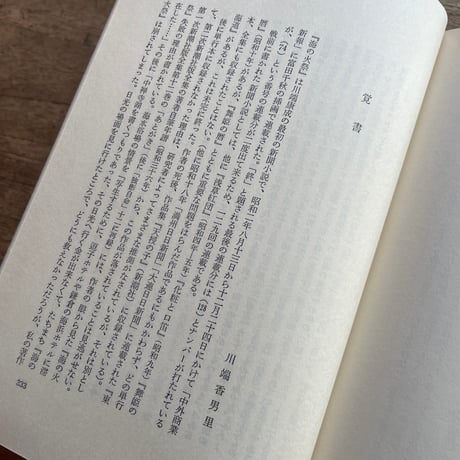 川端康成『海の火祭』（初版）【再入荷】