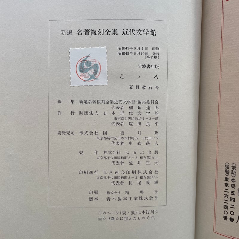 夏目漱石『こころ』（新撰 名著複刻全集 近代文学館）【再入荷