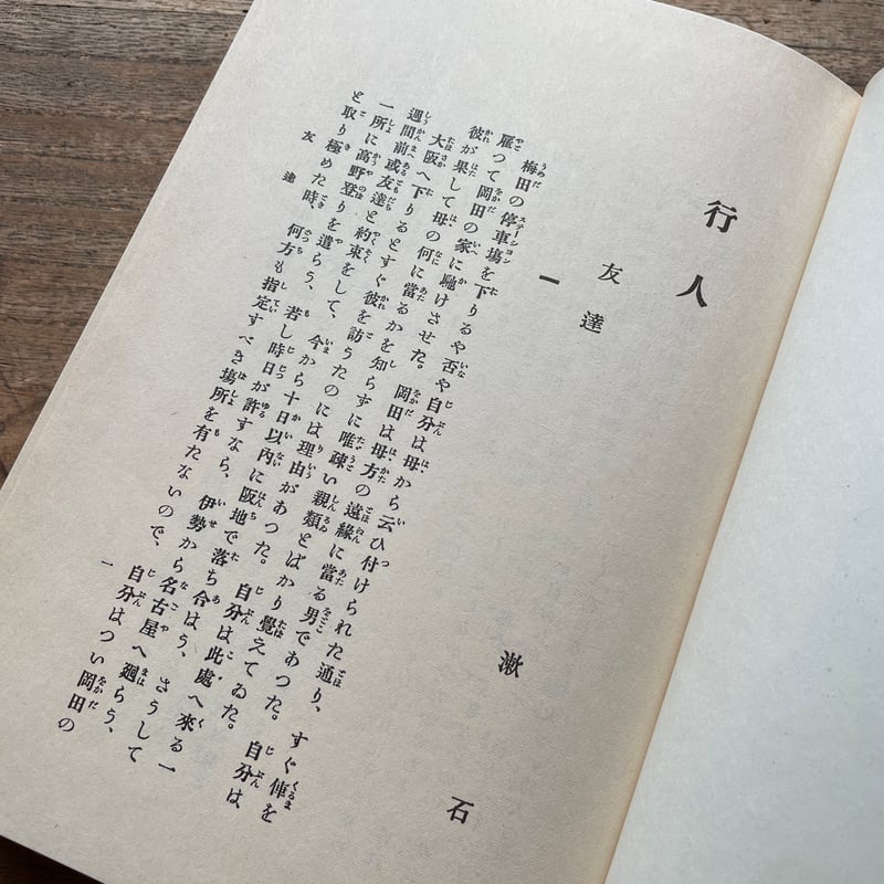 夏目漱石『行人』(名著復刻 漱石文学館)【再入荷】 | ころが 夏目漱石『行人』(名著復刻 漱石文学館)【再入荷】 | ころが