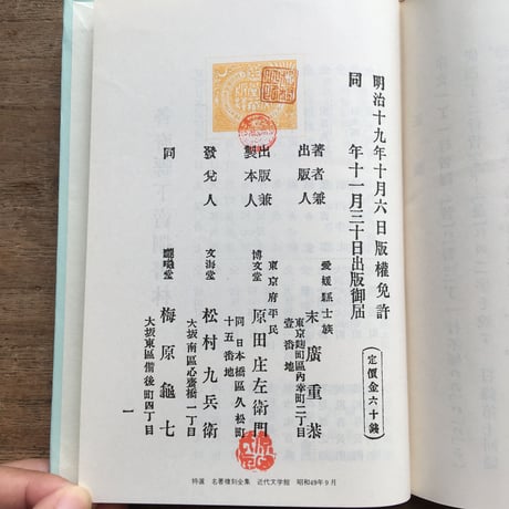 末広鐵腸『雪中梅』（特選　名著復刻全集　近代文学館）