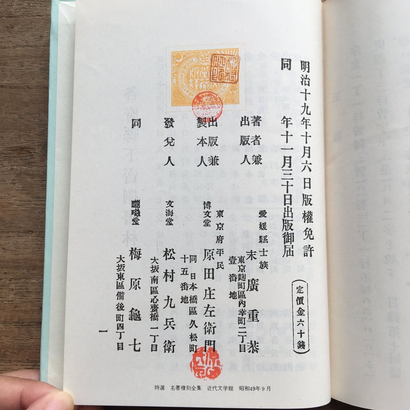 末広鐵腸『雪中梅』（特選 名著復刻全集 近代文学館） | ころがろう書店