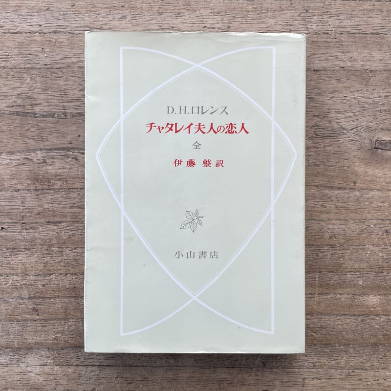 ロレンス 新潮世界文学 ２冊 チャタレイ夫人の恋人 死んだ男 てんとう虫 猥褻？表現の自由？】『チャタレイ夫人の恋人』は今も有罪のまま