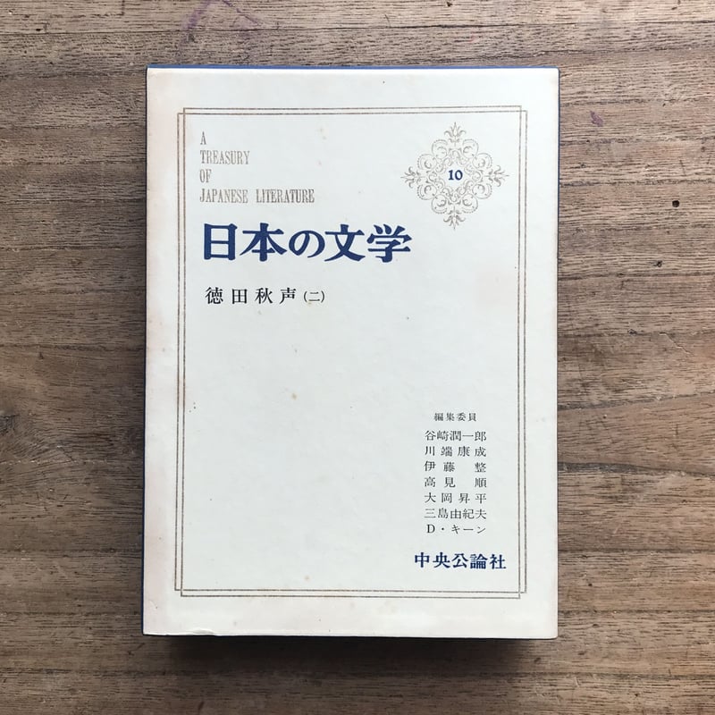 中央公論社『日本の文学 10 徳田秋声（二）』（付録付） | ころがろう書店