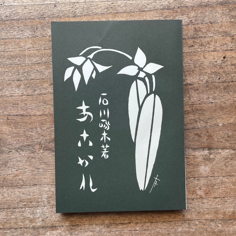 石川啄木『あこがれ』（特選 名著復刻全集 近代文学館）【再入荷