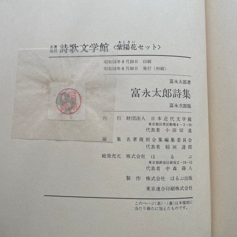 富永太郎『富永太郎詩集』（名著復刻詩歌文学館<紫陽花セット>）【再