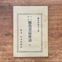 正岡常規(正岡子規)『獺祭書屋俳話』(名著複刻全集 近代文学 正岡常規(正岡子規)『獺祭書屋俳話』(名著複刻全集 近代文学