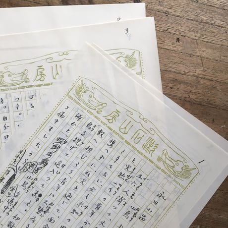 夏目漱石『山鳥（永日小品）　自筆原稿複製』（新撰　名著復刻全集　近代文学館）