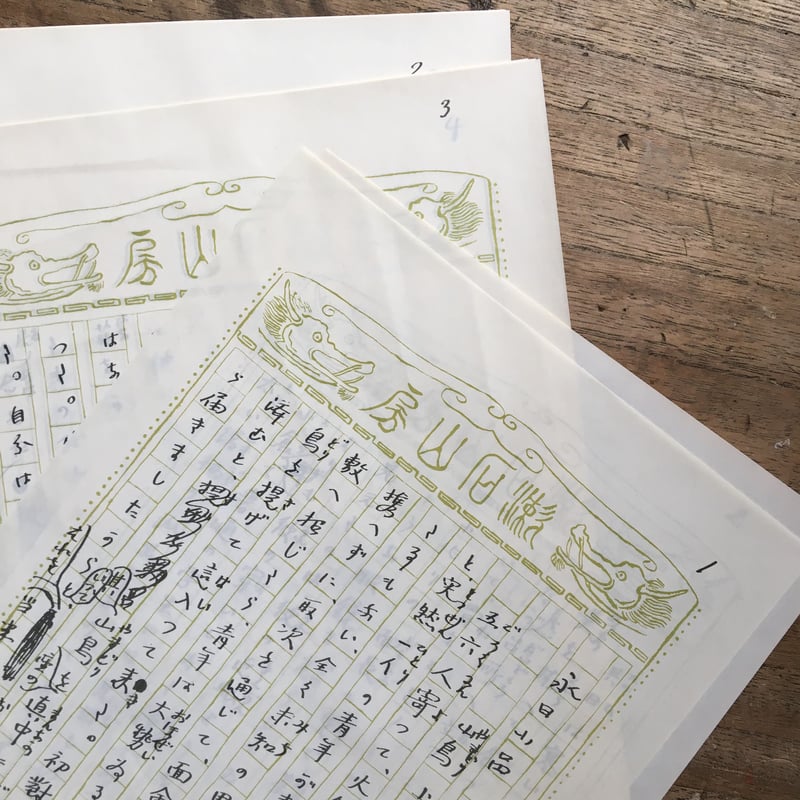 夏目漱石『山鳥（永日小品） 自筆原稿複製』（新撰 名著復刻全集 近代