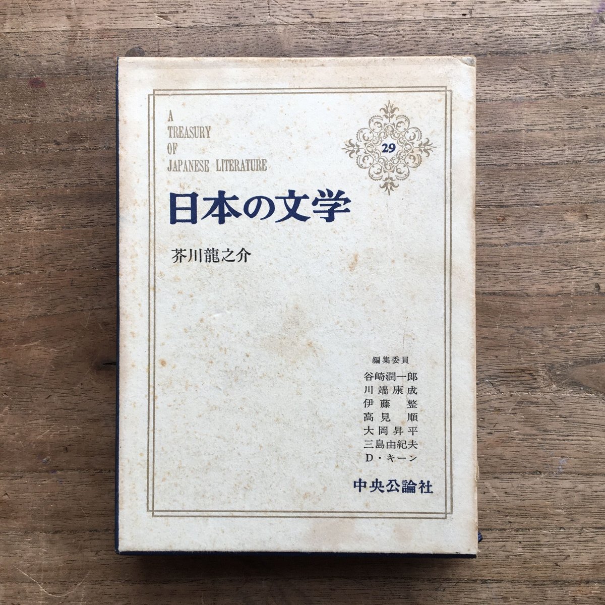 中央公論社『日本の文学 29 芥川龍之介』 | ころがろう書店