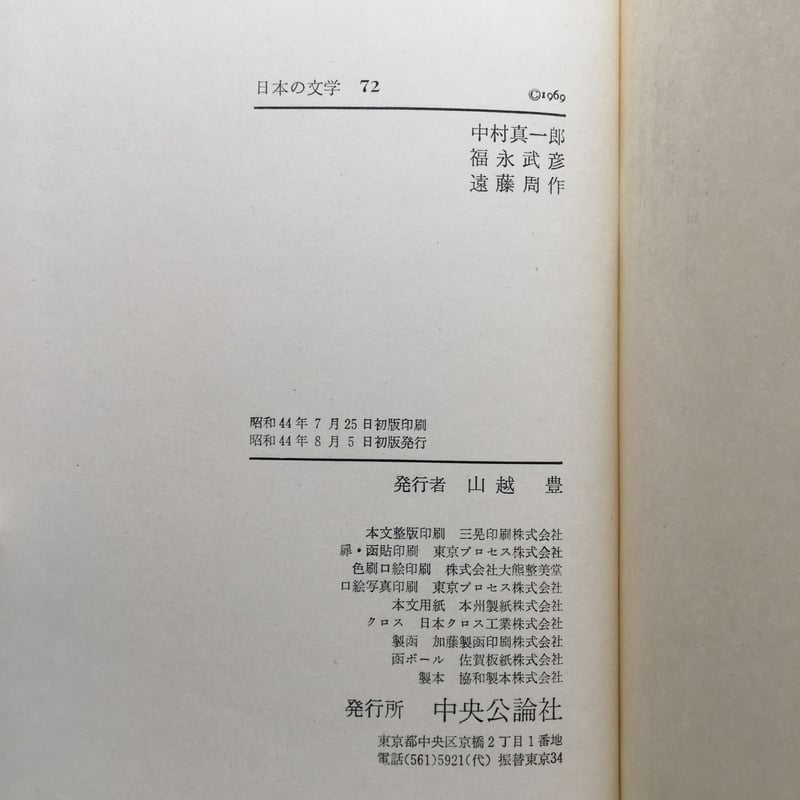 中央公論社『日本の文学72 中村真一郎・福永武彦・遠藤周作』（付録付