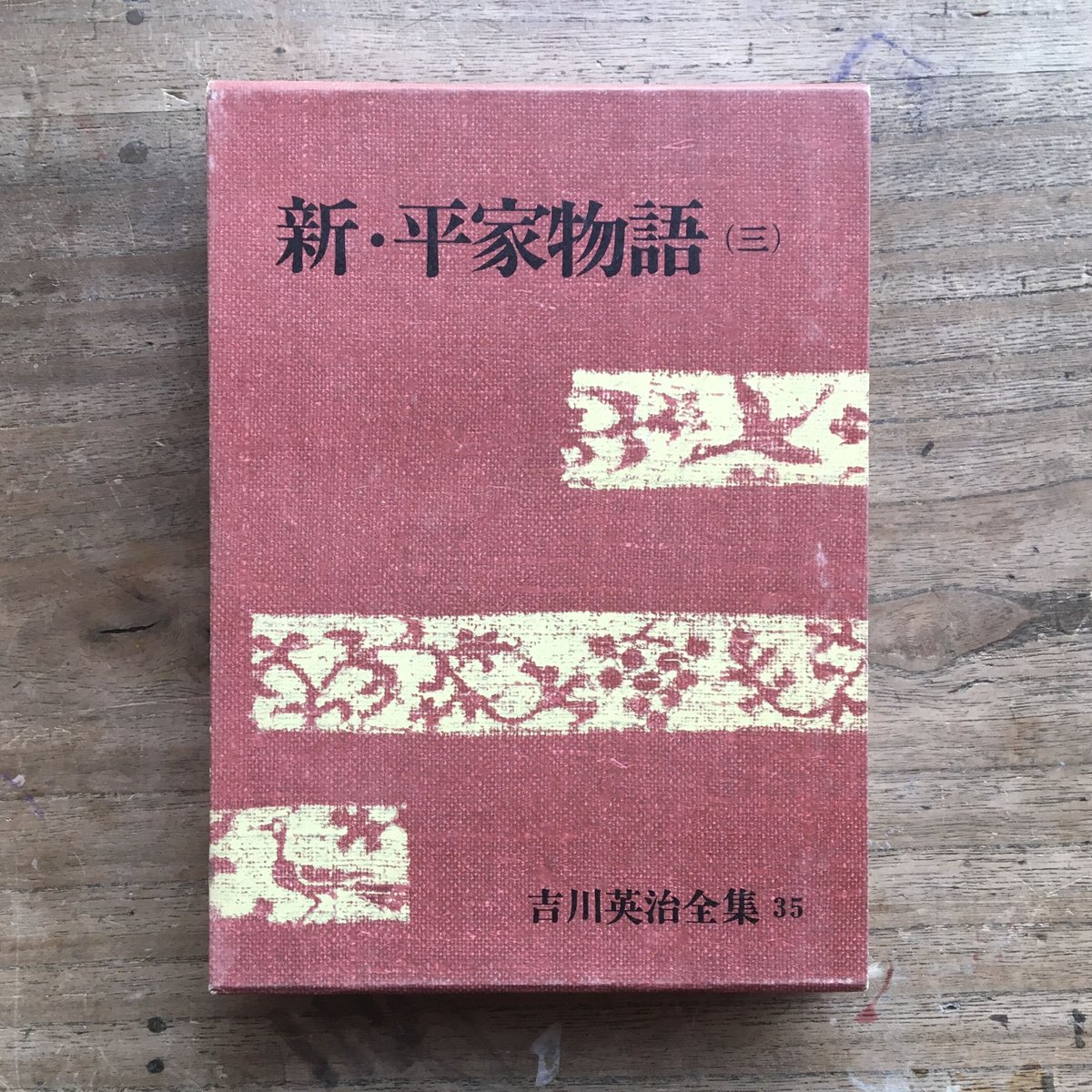 吉川英治『新・平家物語(全6巻)』(吉川英治全集33〜38 吉川英治『新・平家物語(全6巻)』(吉川英治全集33〜38