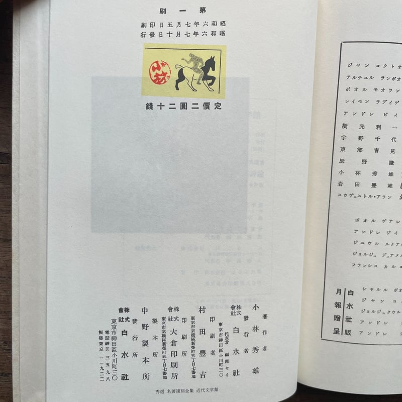 小林秀雄『文藝評論』（秀選 名著復刻全集 近代文学館） | ころ