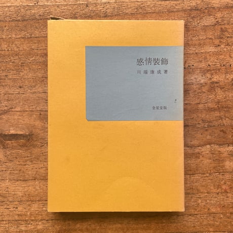 川端康成『感情装飾』（名著復刻全集 近代文学館 昭和期）