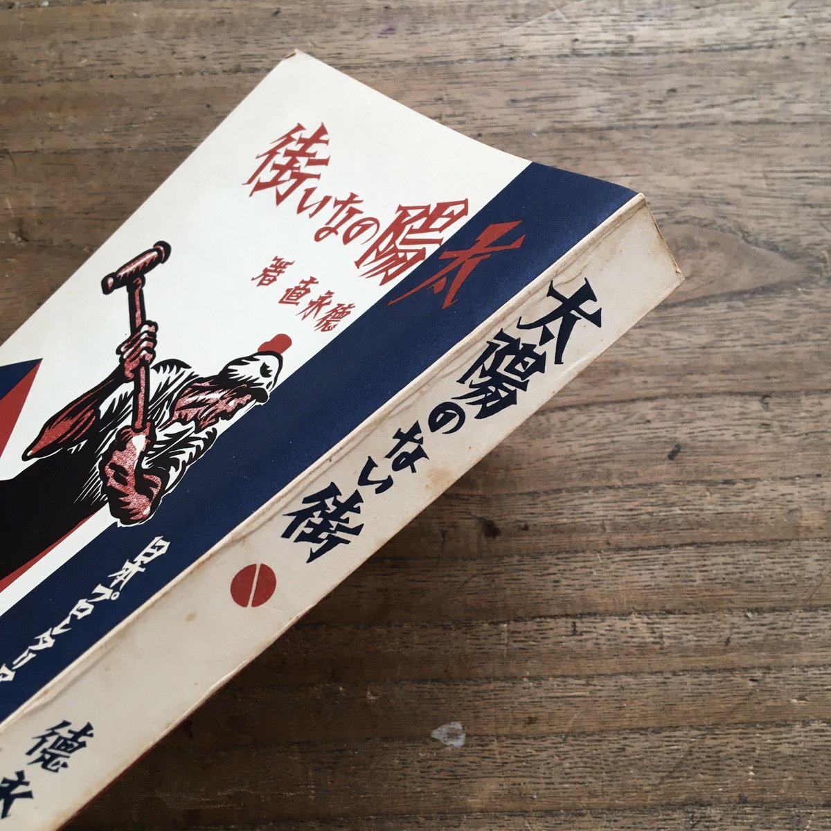 徳永直『太陽のない街』（特撰 名著復刻全集 近代文学館） | ころが