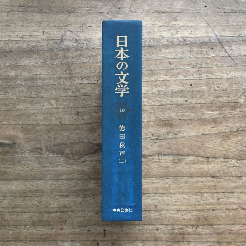 日本の文学〈第9〉徳田秋声 (1967年) 徳田秋声 - Wikipedia
