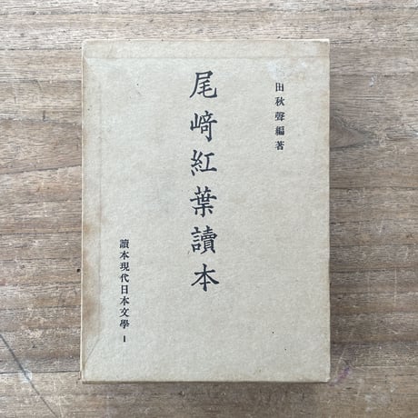 徳田秋聲編著『尾崎紅葉讀本』（讀本現代日本文学1）（初版）