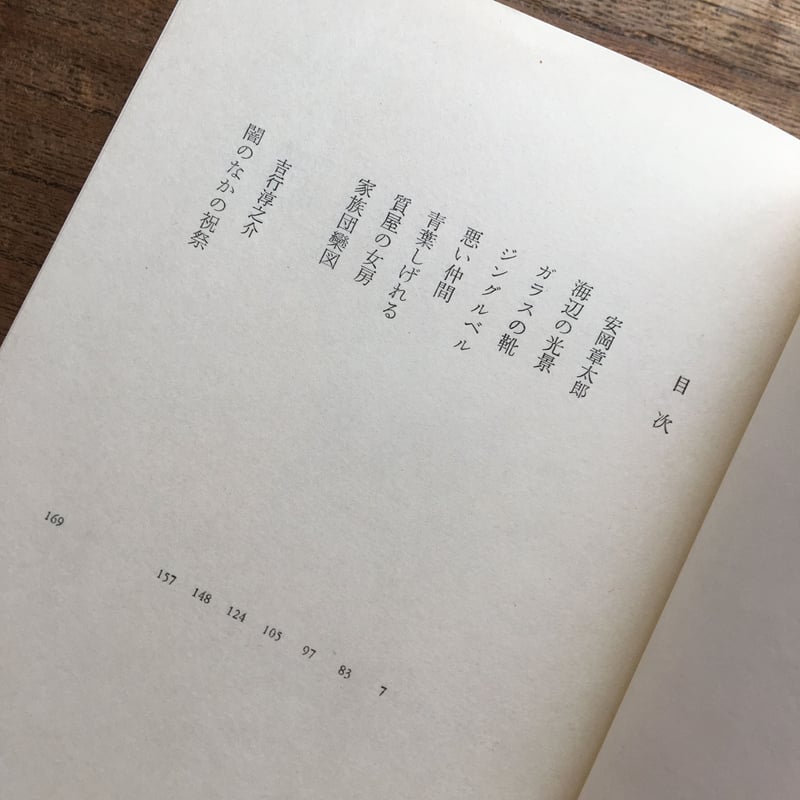 中央公論社『日本の文学74 安岡章太郎・吉行淳之介・曾根綾子』（付録