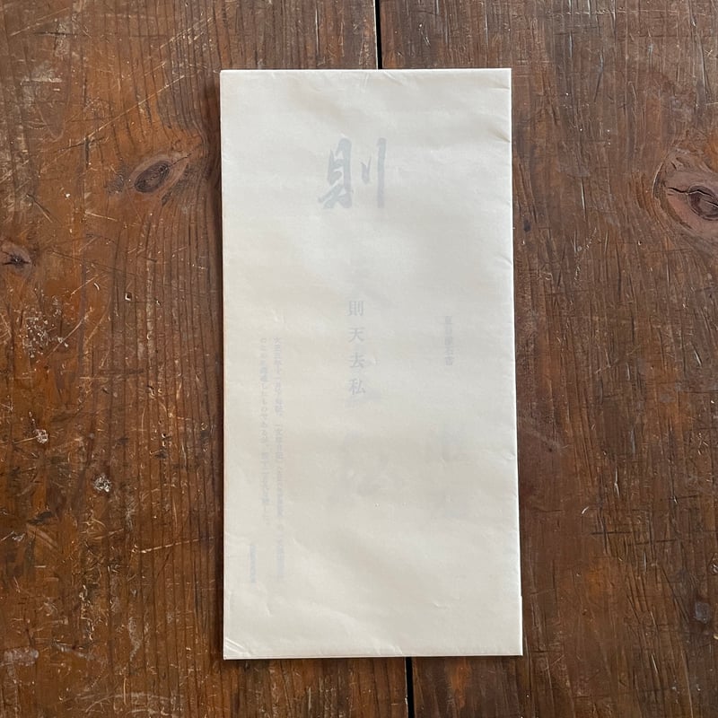 夏目漱石書 則天去私』（漱石生誕百年記念・求龍堂版） | ころがろう書店