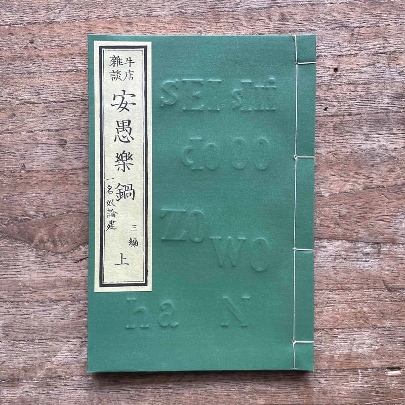 仮名垣魯文『牛店雑談 安愚楽鍋（全五冊）』（秀選 名著復刻全集 近代