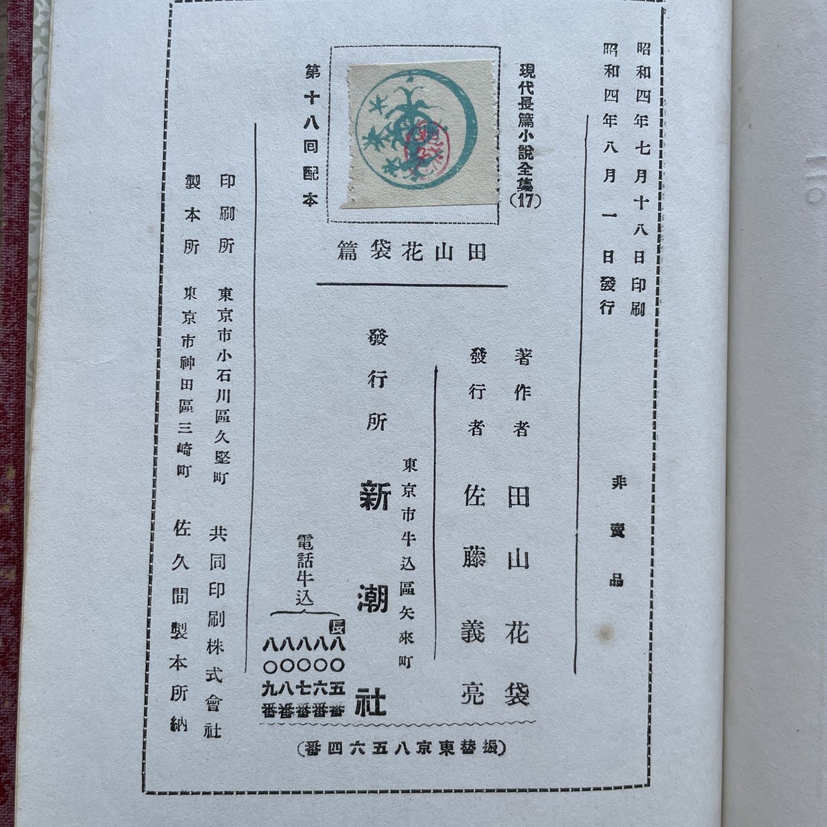 現代長編小説全集 第十七巻 田山花袋篇』（月報付） | ころがろう書店