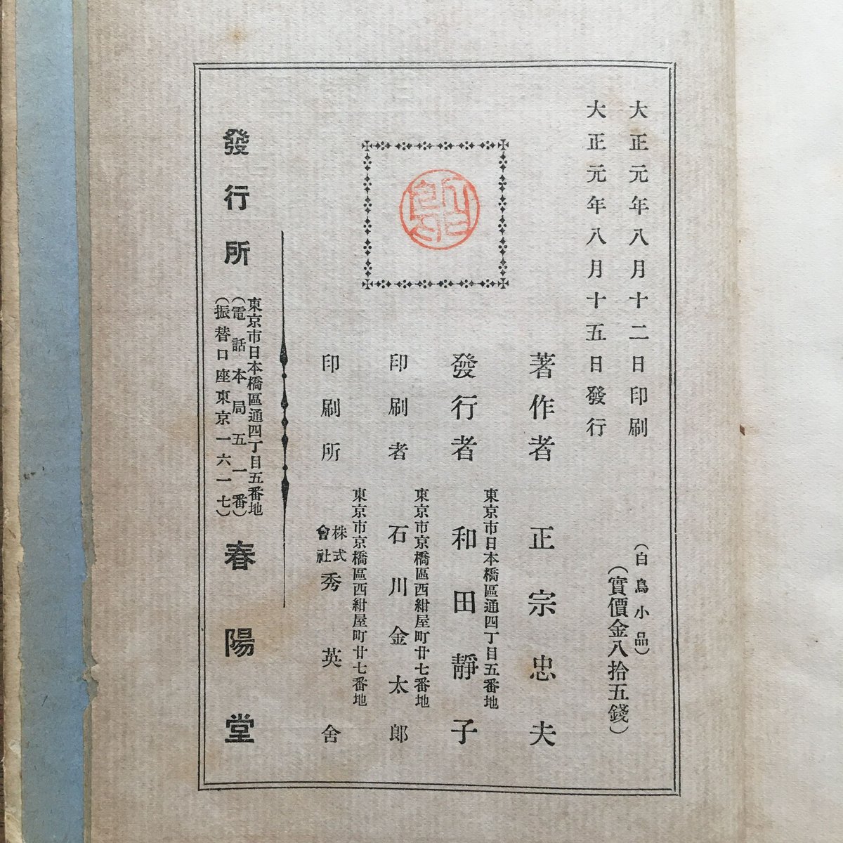 正宗白鳥『白鳥小品』（初版） | ころがろう書店