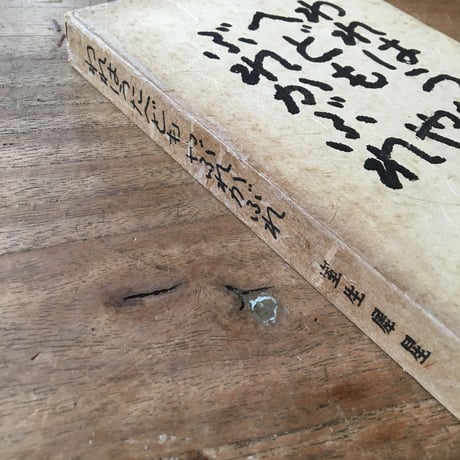 室生犀星『われはうたへどもやぶれかぶれ』（初版・函・帯なし）