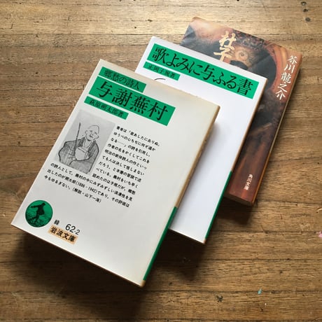 "近代作家と読む古典"パック（3冊セット）：萩原朔太郎『与謝蕪村』、正岡子規『歌よみに与ふる書』、芥川龍之介「漢文漢詩の面白み」（文庫『杜子春・南京の基督』内収録）