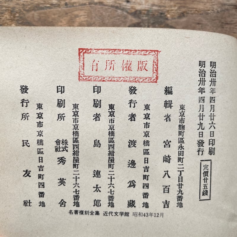 宮崎湖処子編『抒情詩』（名著復刻全集 近代文学館 明治前期） | ころ