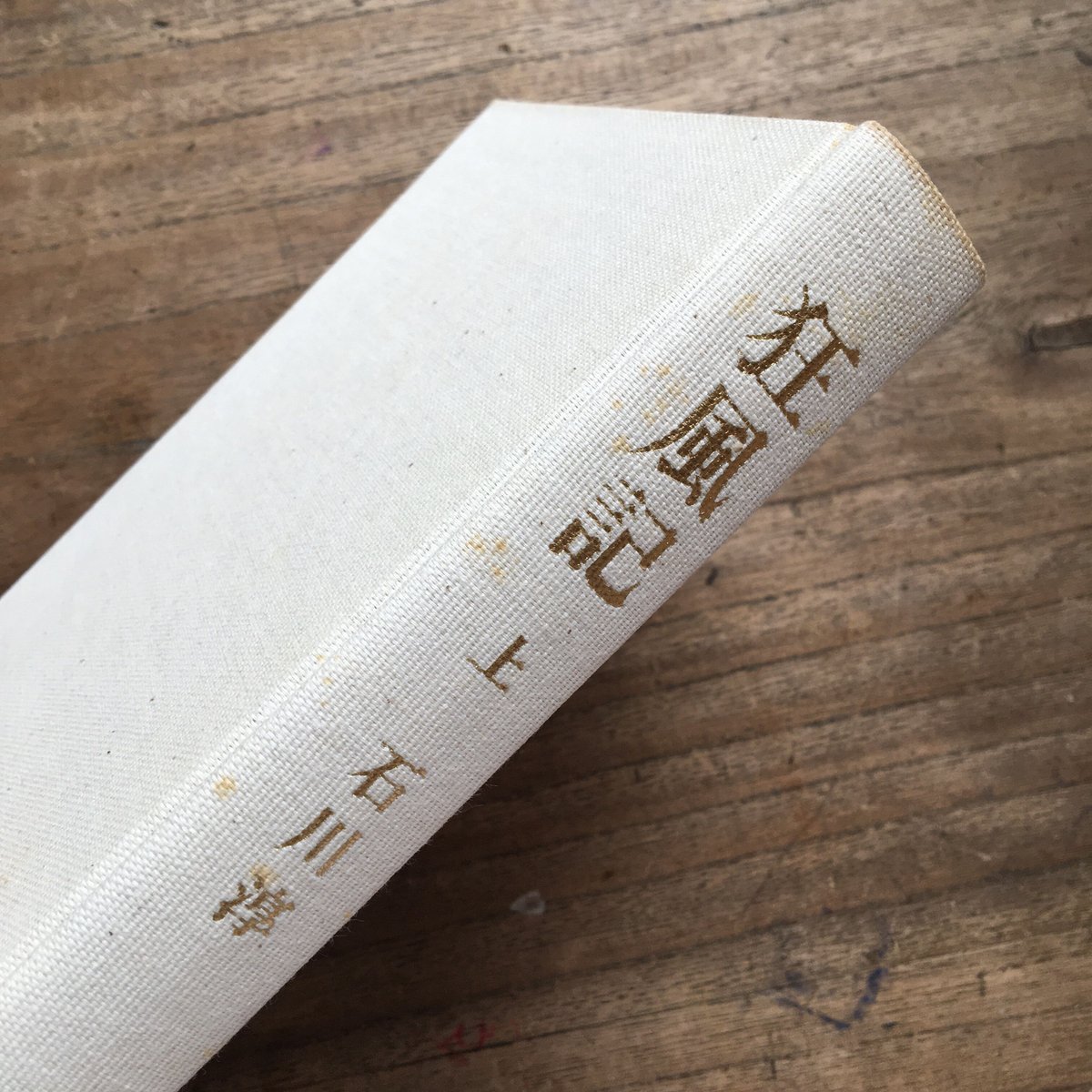 石川淳『狂風記』（上下巻セット）（初版・函・帯） | ころがろう書店