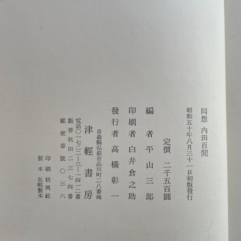平山三郎編『回想 内田百閒』（初版） | ころがろう書店