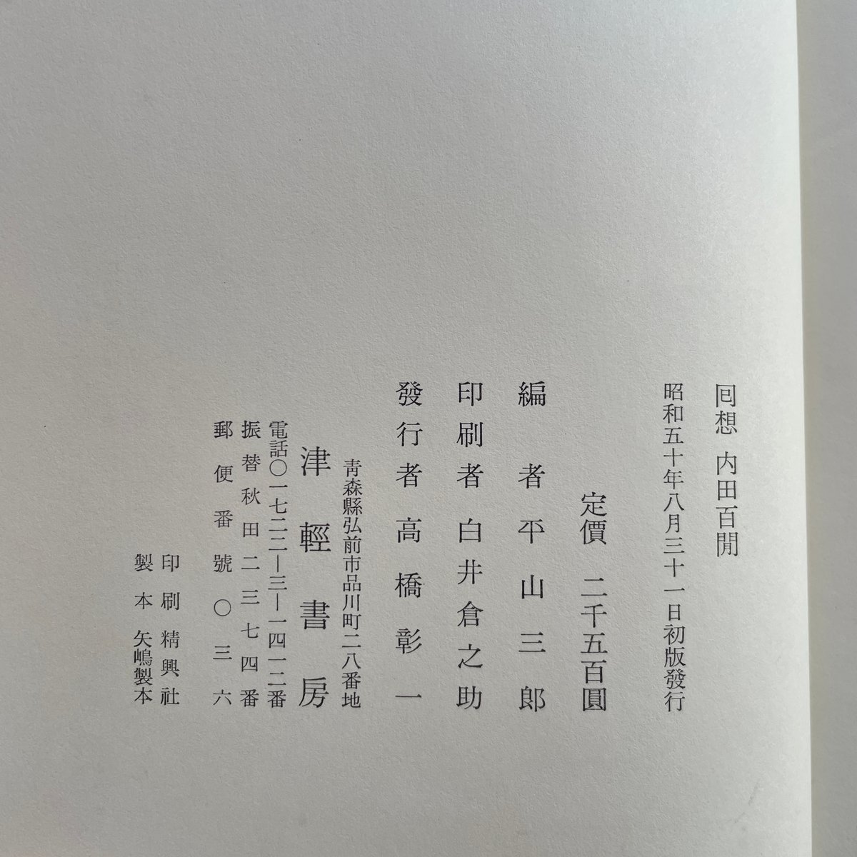 平山三郎編『回想 内田百閒』（初版） | ころがろう書店