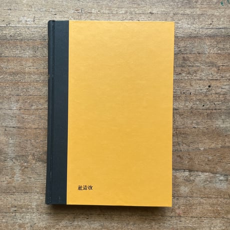 野上彌生子『海神丸 其他』（名著復刻全集 近代文学館 大正期）