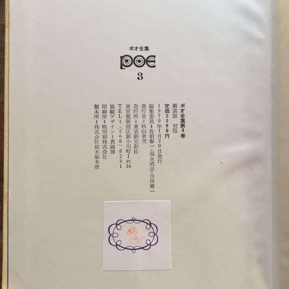 ポオ全集 1-3巻セット △01)【同梱不可】ポオ全集 全3巻揃いセット/東京創元社/新装版