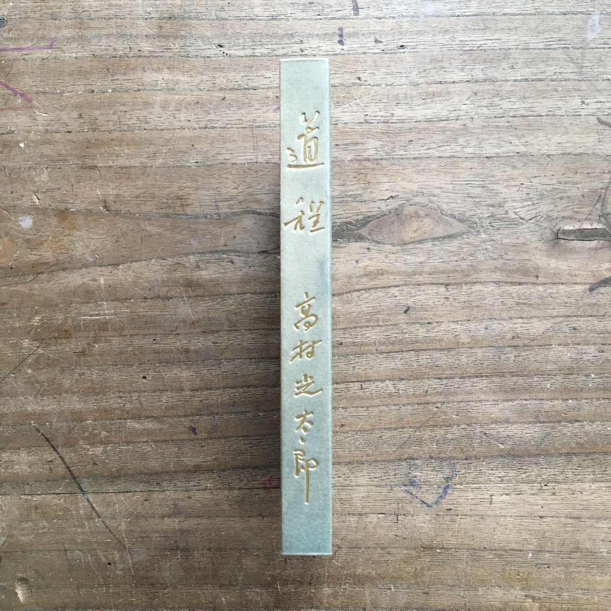 高村光太郎『道程』（新撰 名著復刻全集 近代文学館） | ころがろう書店